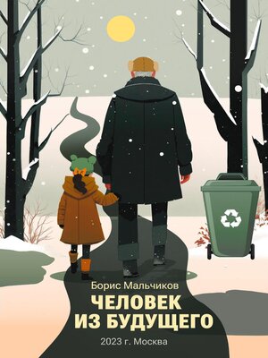 cover image of Человек из будущего